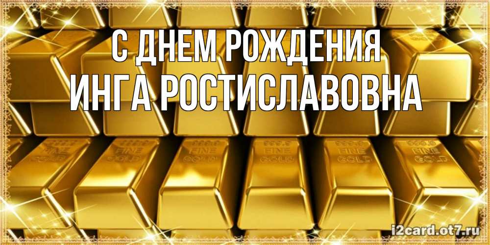Картинка С днем рождения, Инга Ростиславовна