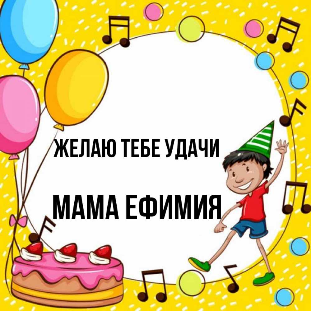 Открытка на каждый день с именем, Мама-Ефимия Желаю тебе удачи открытка 1 Прикольная открытка с пожеланием онлайн скачать бесплатно 