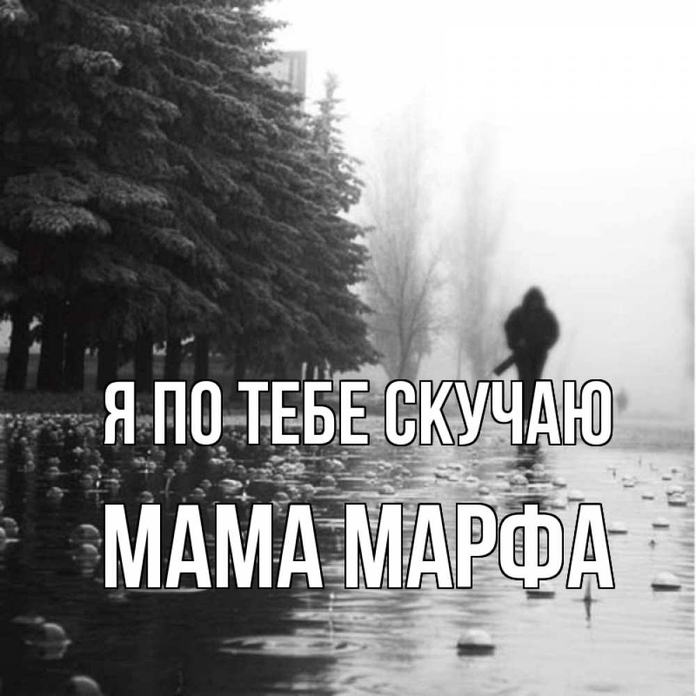 Открытка на каждый день с именем, Мама-Марфа Я по тебе скучаю приходи Прикольная открытка с пожеланием онлайн скачать бесплатно 