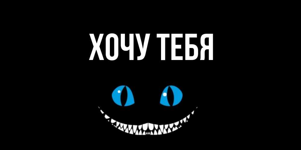 Открытка на каждый день с именем, Хочу-тебя Главная кот улыбается Прикольная открытка с пожеланием онлайн скачать бесплатно 
