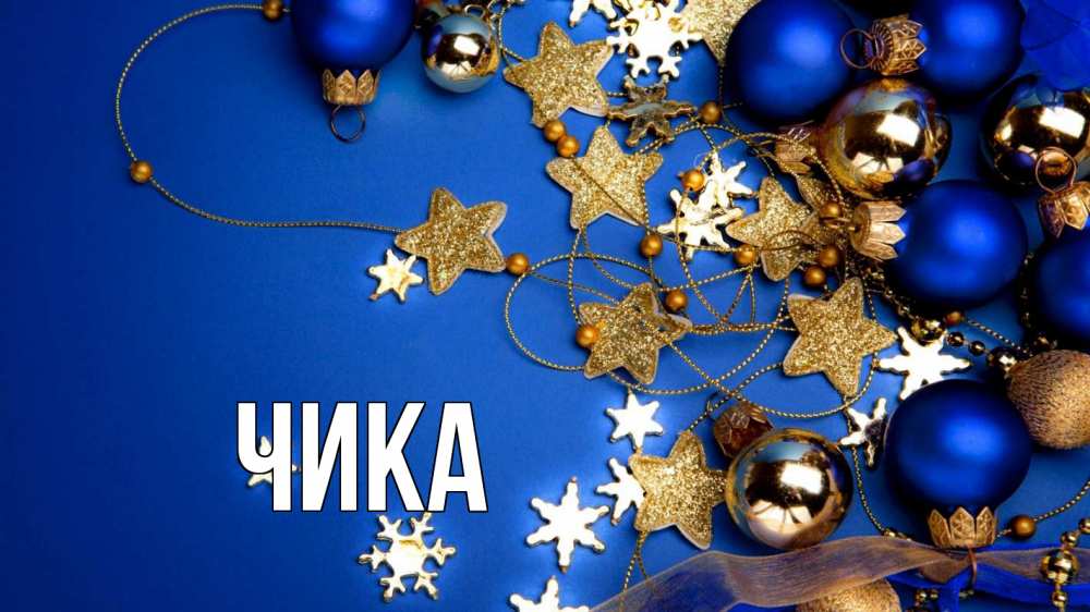 Открытка на каждый день с именем, Чика Главная ёлочные украшения Прикольная открытка с пожеланием онлайн скачать бесплатно 