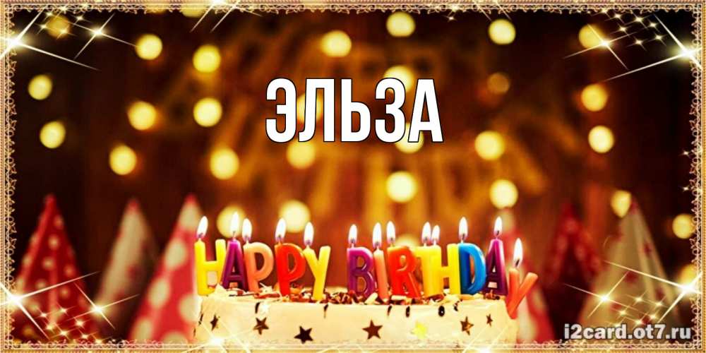 Картинка  с именем , Эльза