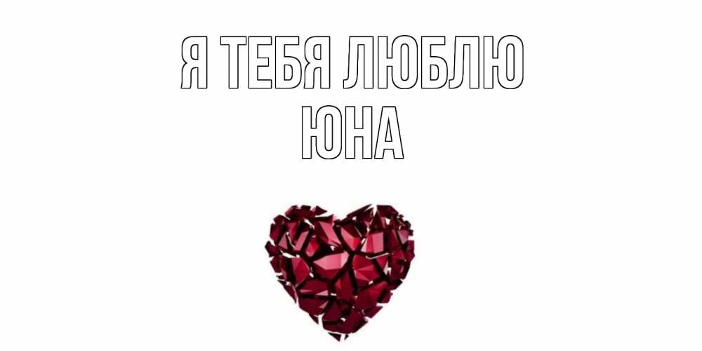 Открытка на каждый день с именем, Юна Я тебя люблю рубин, любовь Прикольная открытка с пожеланием онлайн скачать бесплатно 
