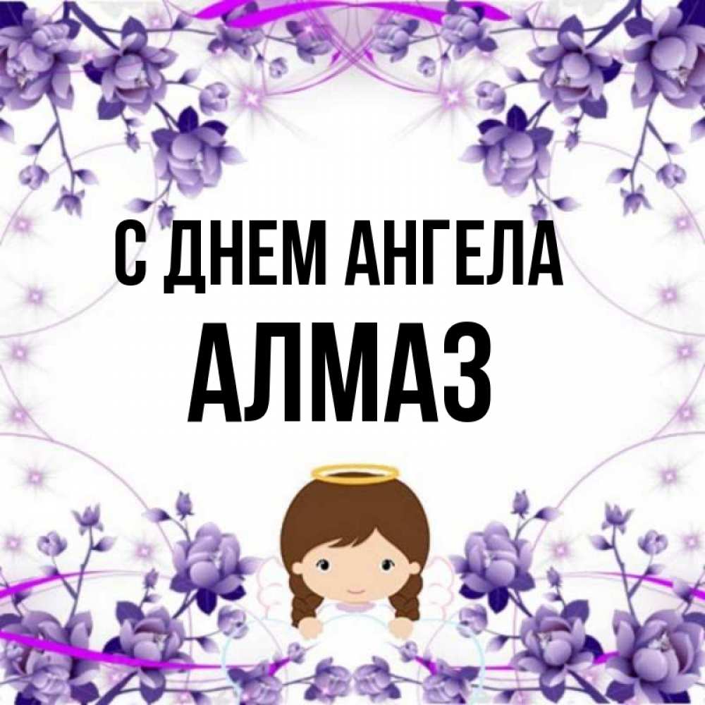 Значение имени алмаз