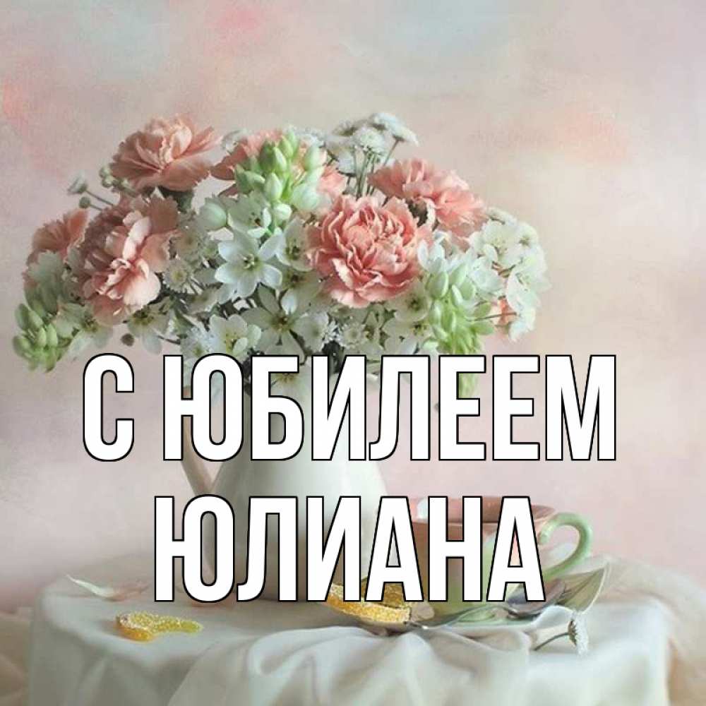 Юлианна с днем рождения картинки