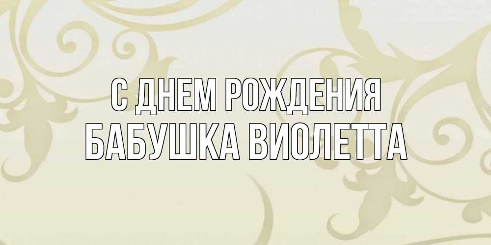 Открытка на каждый день с именем, Бабушка-Виолетта С днем рождения Открытка с простым фоном Прикольная открытка с пожеланием онлайн скачать бесплатно 