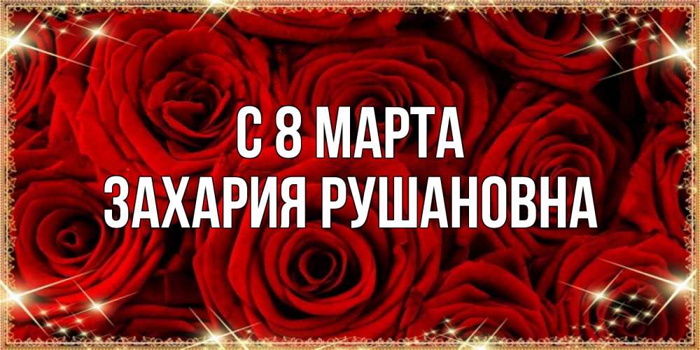 Картинка С 8 МАРТА, Захария Рушановна