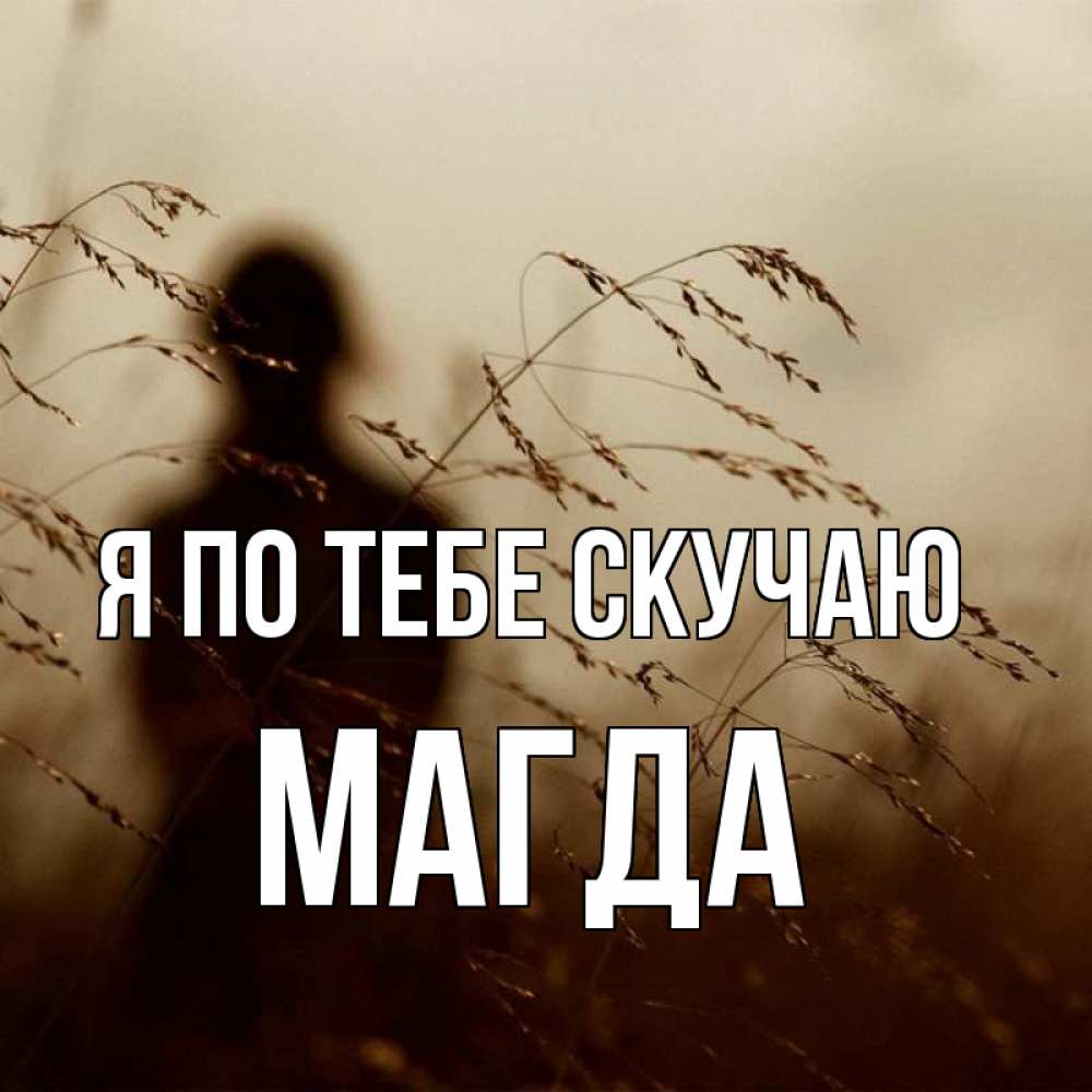 Открытка на каждый день с именем, Магда Я по тебе скучаю силуэт девушки Прикольная открытка с пожеланием онлайн скачать бесплатно 