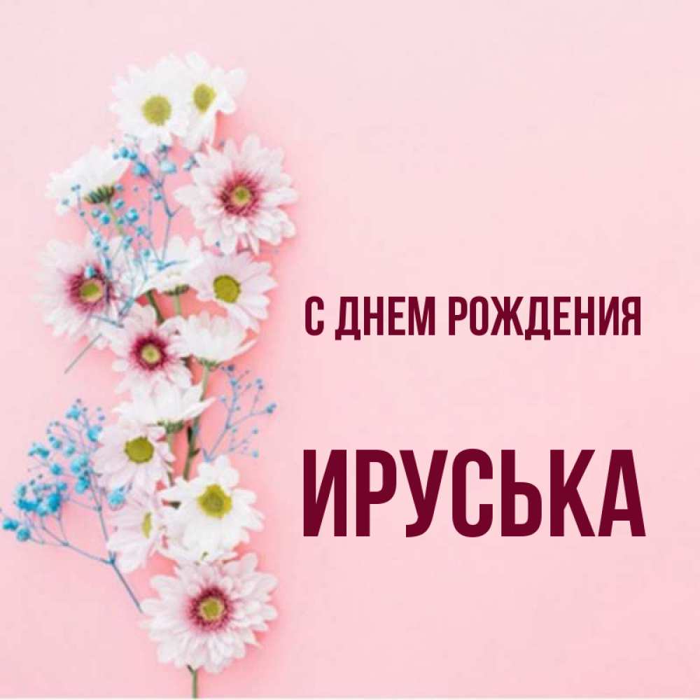 Ируська с днем рождения картинки