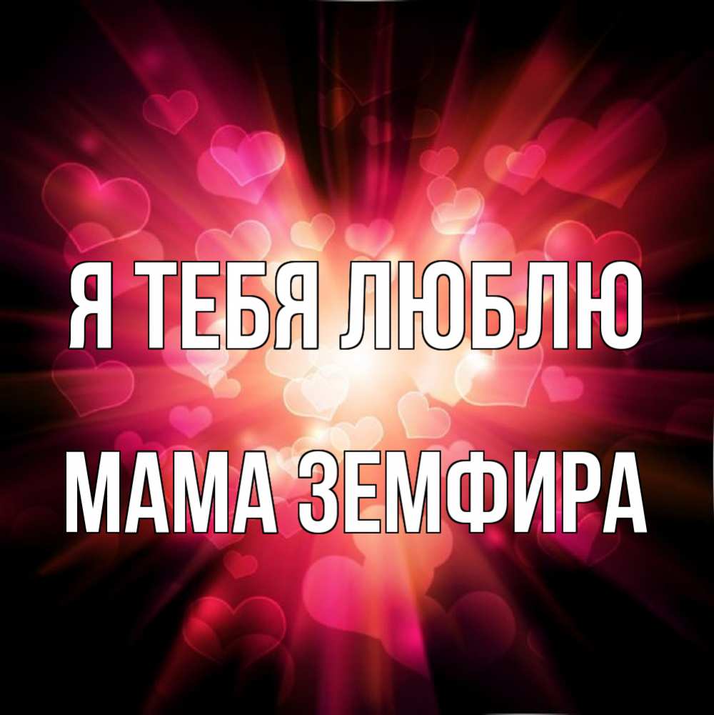 Открытка на каждый день с именем, Мама-Земфира Я тебя люблю рамочка 1 Прикольная открытка с пожеланием онлайн скачать бесплатно 