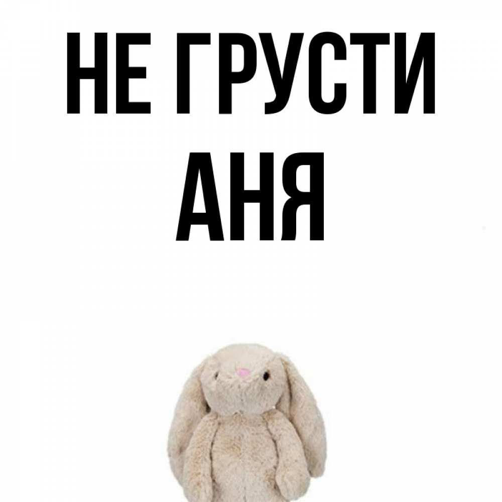 Привет аня картинки