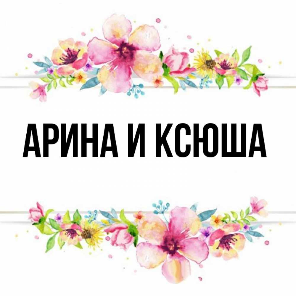 Картинка  с именем , Арина и Ксюша