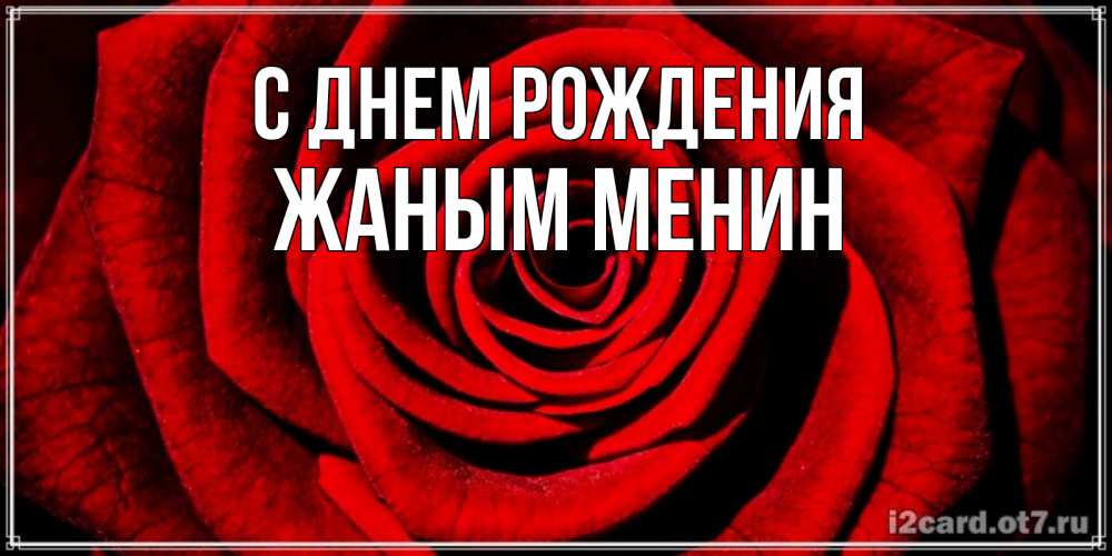 Картинка С днем рождения, Жаным менин