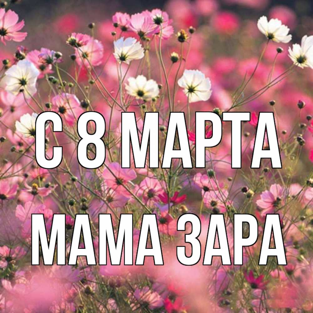 Картинка С 8 МАРТА, Мама Зара
