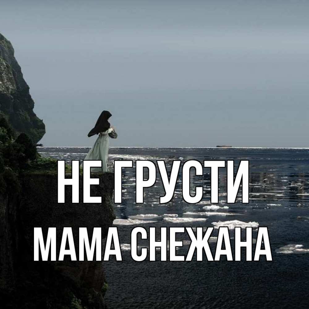 Открытка на каждый день с именем, Мама-Снежана Не грусти весна лед тает Прикольная открытка с пожеланием онлайн скачать бесплатно 