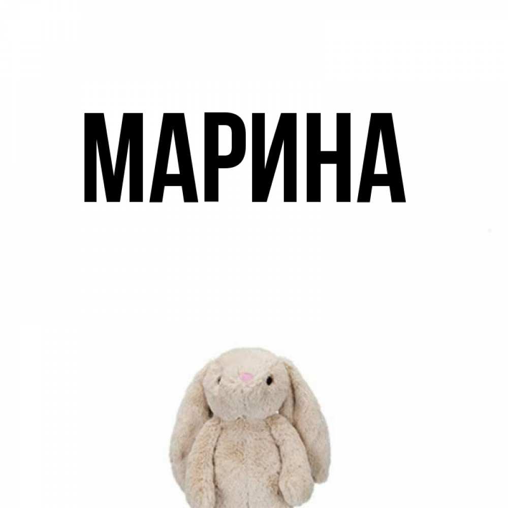 Открытка на каждый день с именем, Марина Главная открытки с текстами и подписями Прикольная открытка с пожеланием онлайн скачать бесплатно 