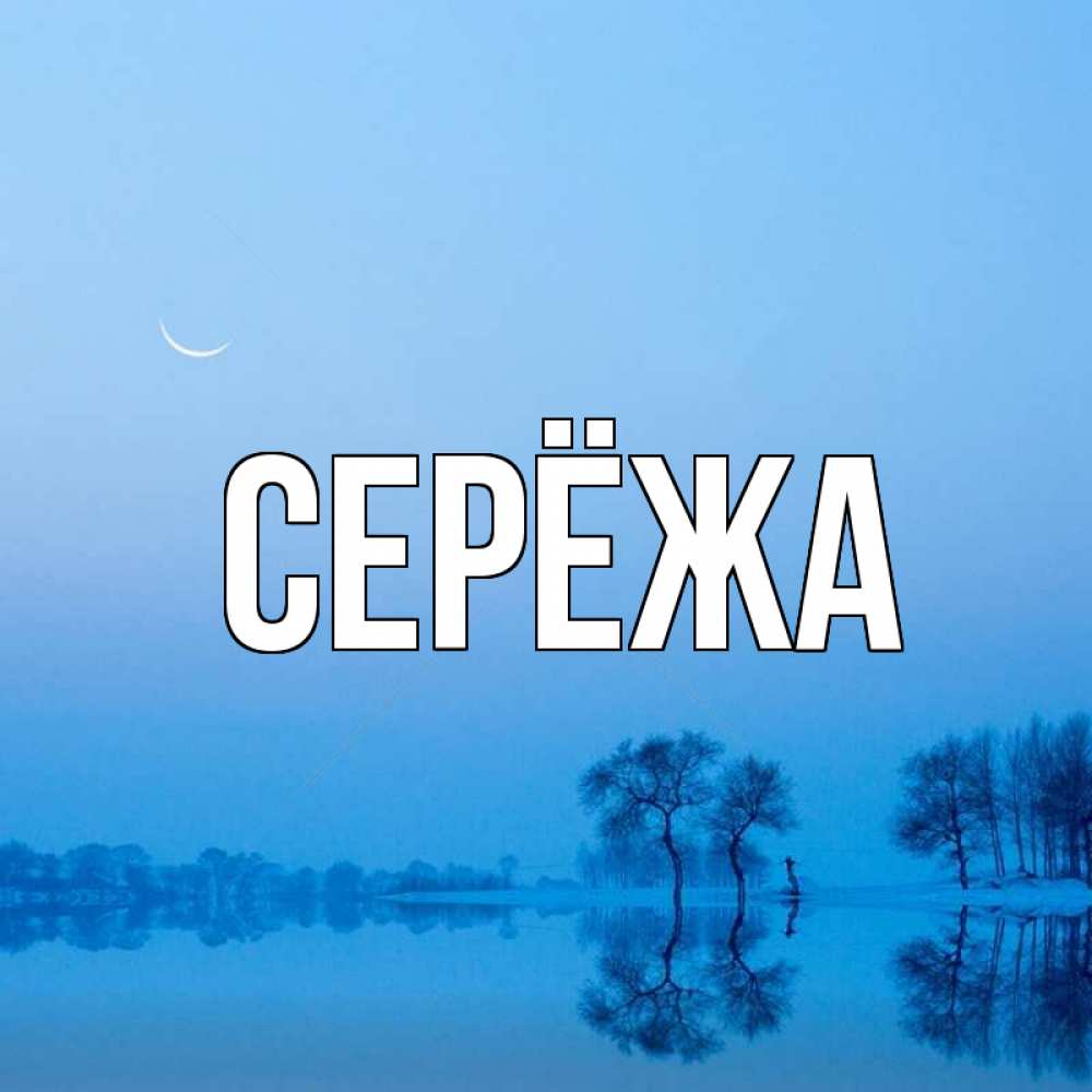 Открытка на каждый день с именем, Серёжа Главная весна Прикольная открытка с пожеланием онлайн скачать бесплатно 