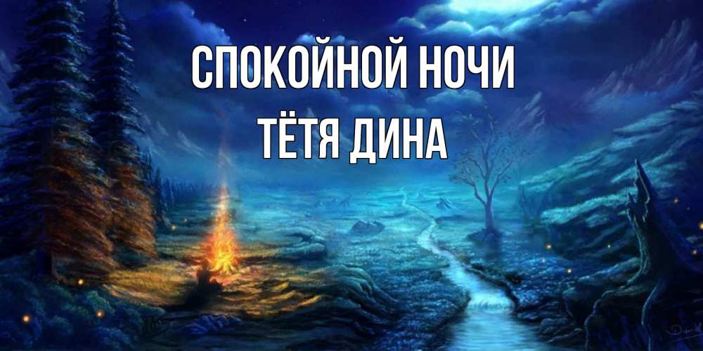 Открытка на каждый день с именем, Тётя-Дина Спокойной ночи спокойной ночи красивая картинка с подписью Прикольная открытка с пожеланием онлайн скачать бесплатно 