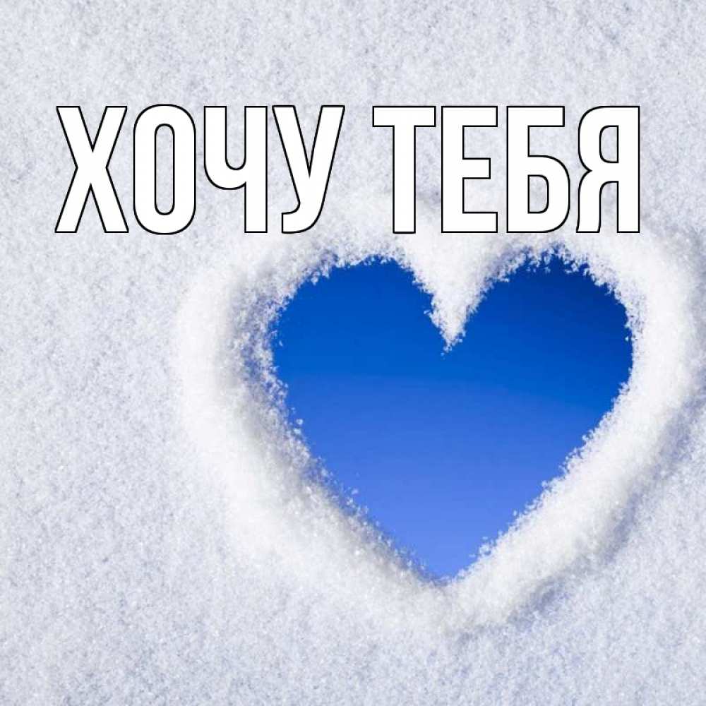 Открытка на каждый день с именем, Хочу-тебя Главная небесное сердце Прикольная открытка с пожеланием онлайн скачать бесплатно 