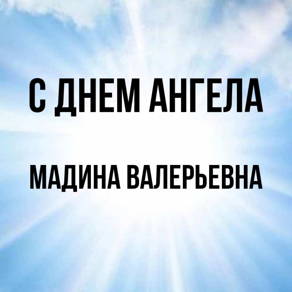 Картинки С Именем Мадина