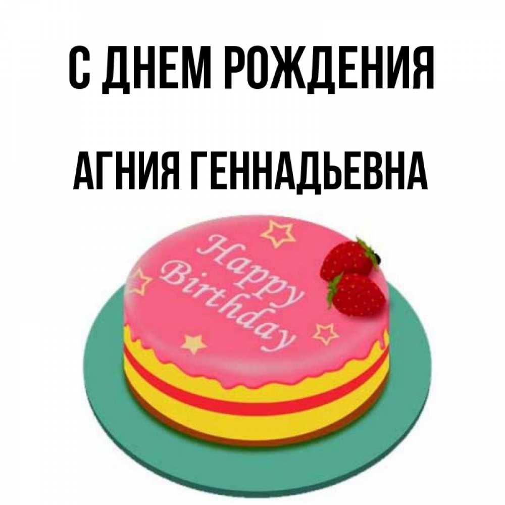 Геннадьевна с одной или двумя. День рождения Агнии имя.