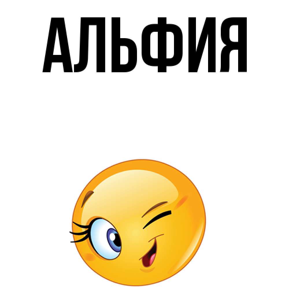 Картинки для, открытка с именем альфия