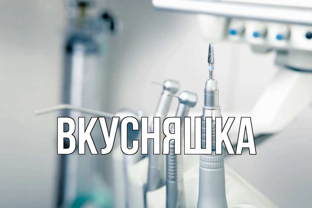 Картинка  с именем , Вкусняшка