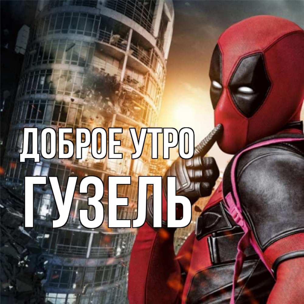 Открытка на каждый день с именем, Гузель Доброе утро марвел и дедпул на фоне небоскреба Прикольная открытка с пожеланием онлайн скачать бесплатно 