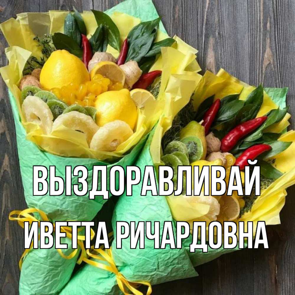 Открытка с именем, Иветта Ричардовна, Выздоравливай
