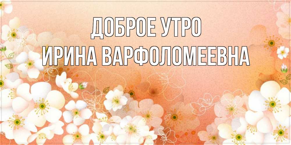 Картинка Доброе утро, Ирина Варфоломеевна