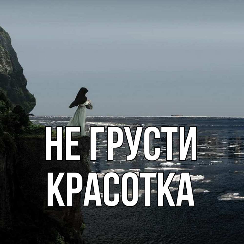 Картинка Не грусти, красотка