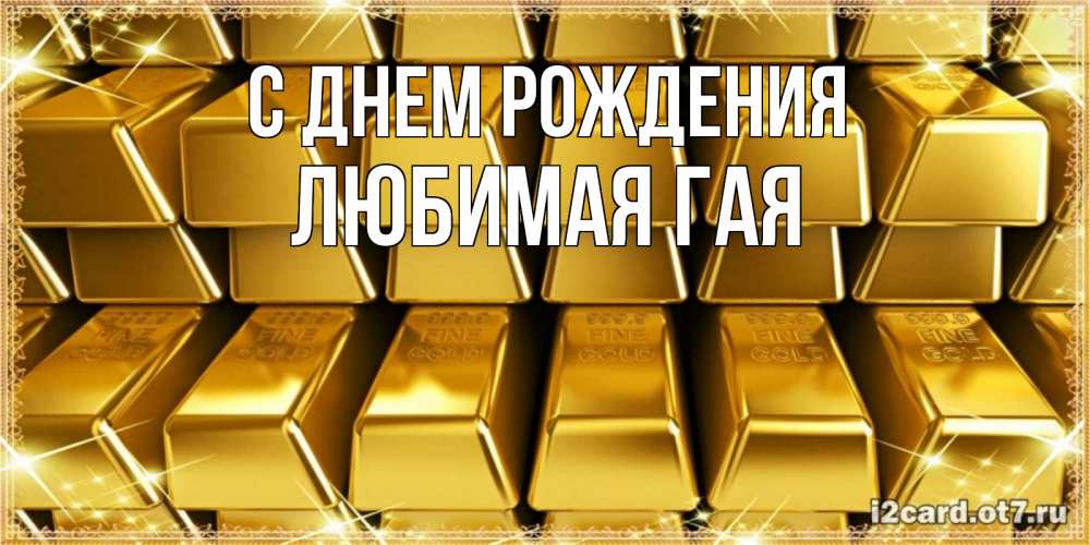 Открытка на каждый день с именем, любимая-ГаЯ С днем рождения открытки с пожеланиями финансовой стабильности Прикольная открытка с пожеланием онлайн скачать бесплатно 