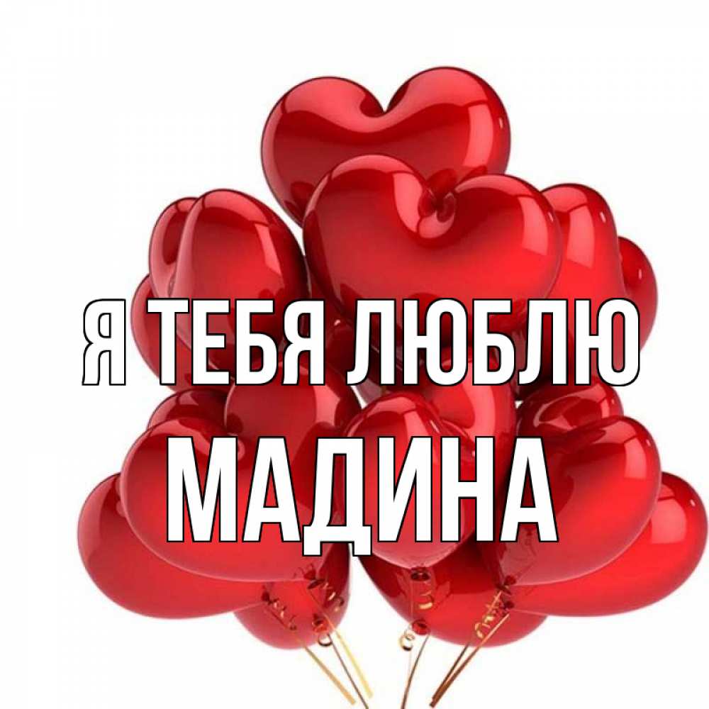 Картинки с надписью мадина