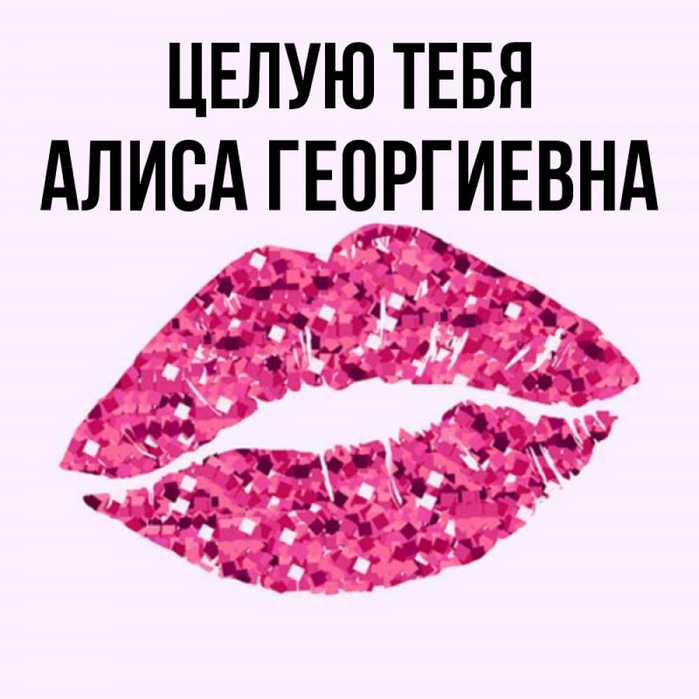 Картинки с именем алиса
