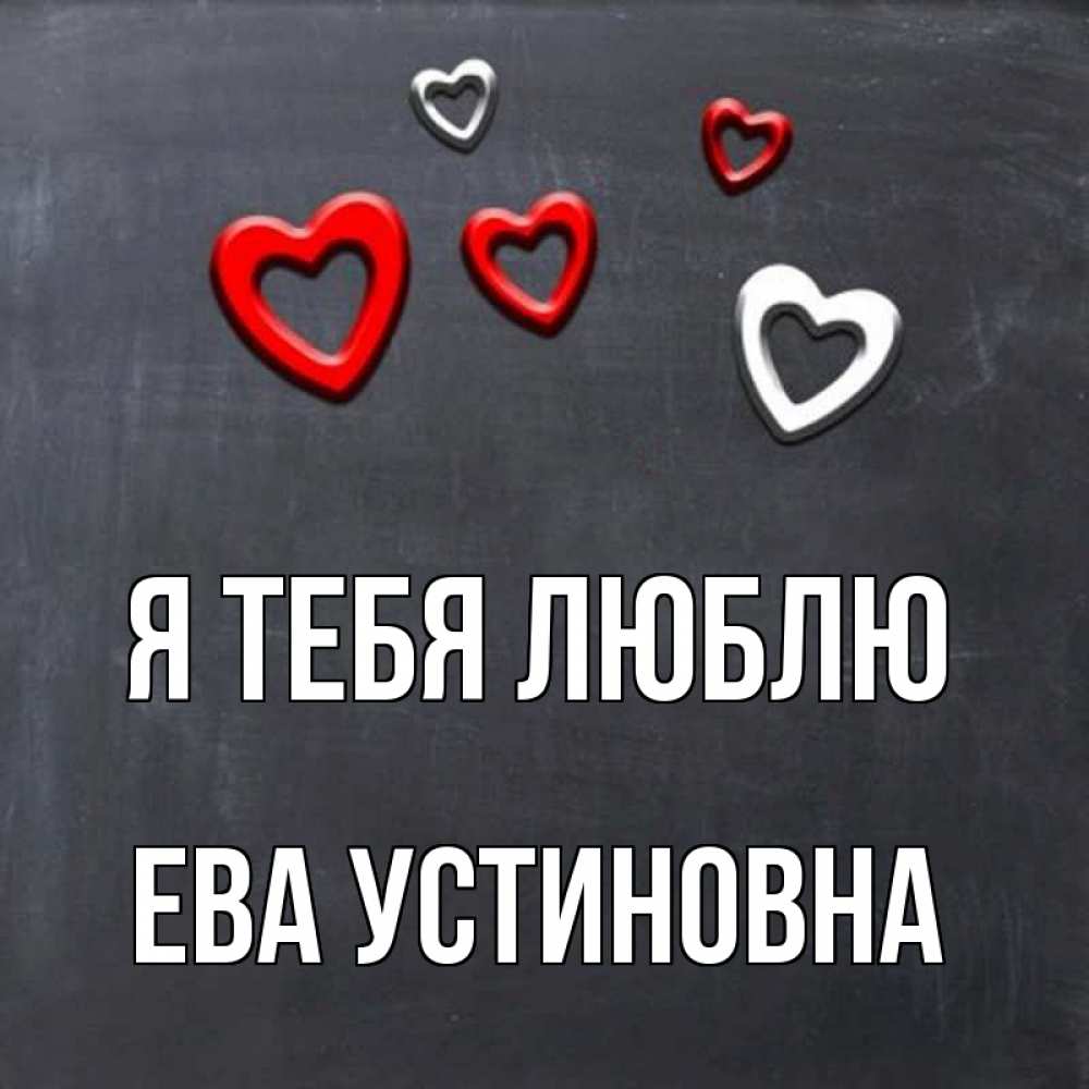 Люблю еву картинка