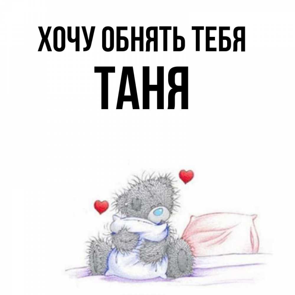 Картинки хочу таню