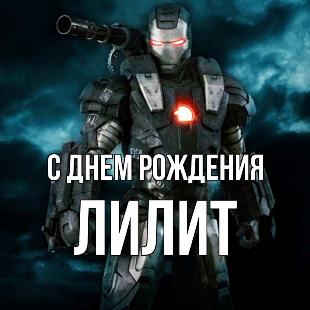 С днем рождения лилит