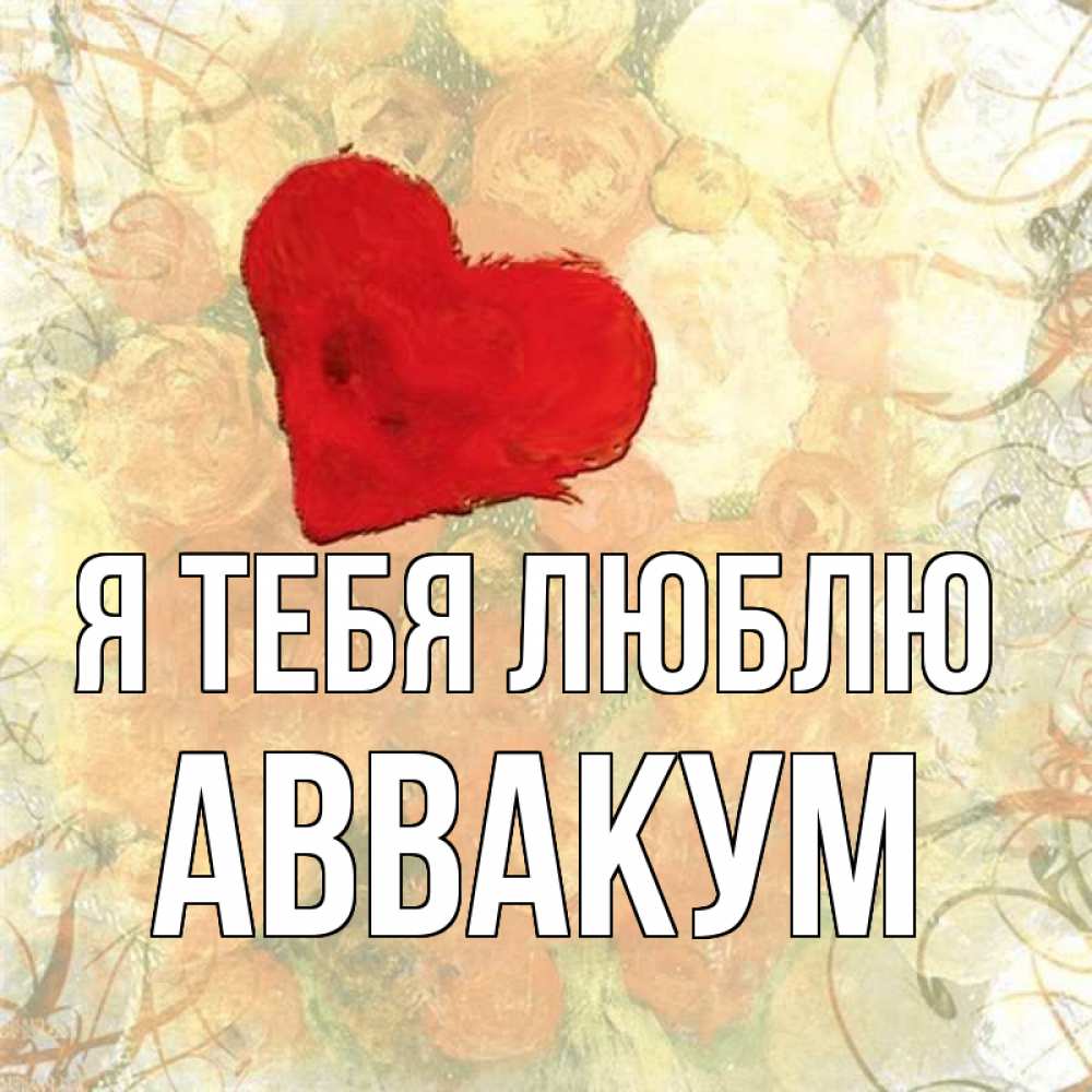 Открытка на каждый день с именем, Аввакум Я тебя люблю красный Прикольная открытка с пожеланием онлайн скачать бесплатно 