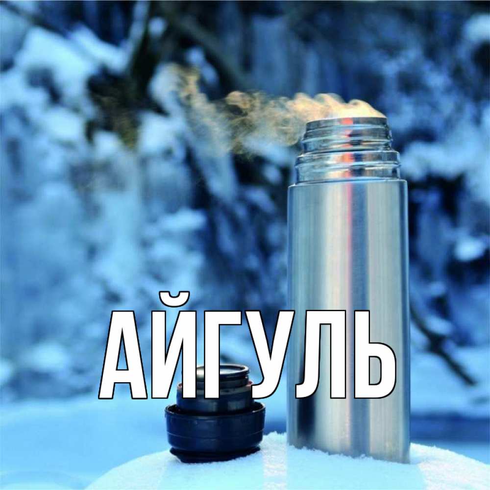 Открытка на каждый день с именем, Айгуль Главная лечитесь не болейте Прикольная открытка с пожеланием онлайн скачать бесплатно 