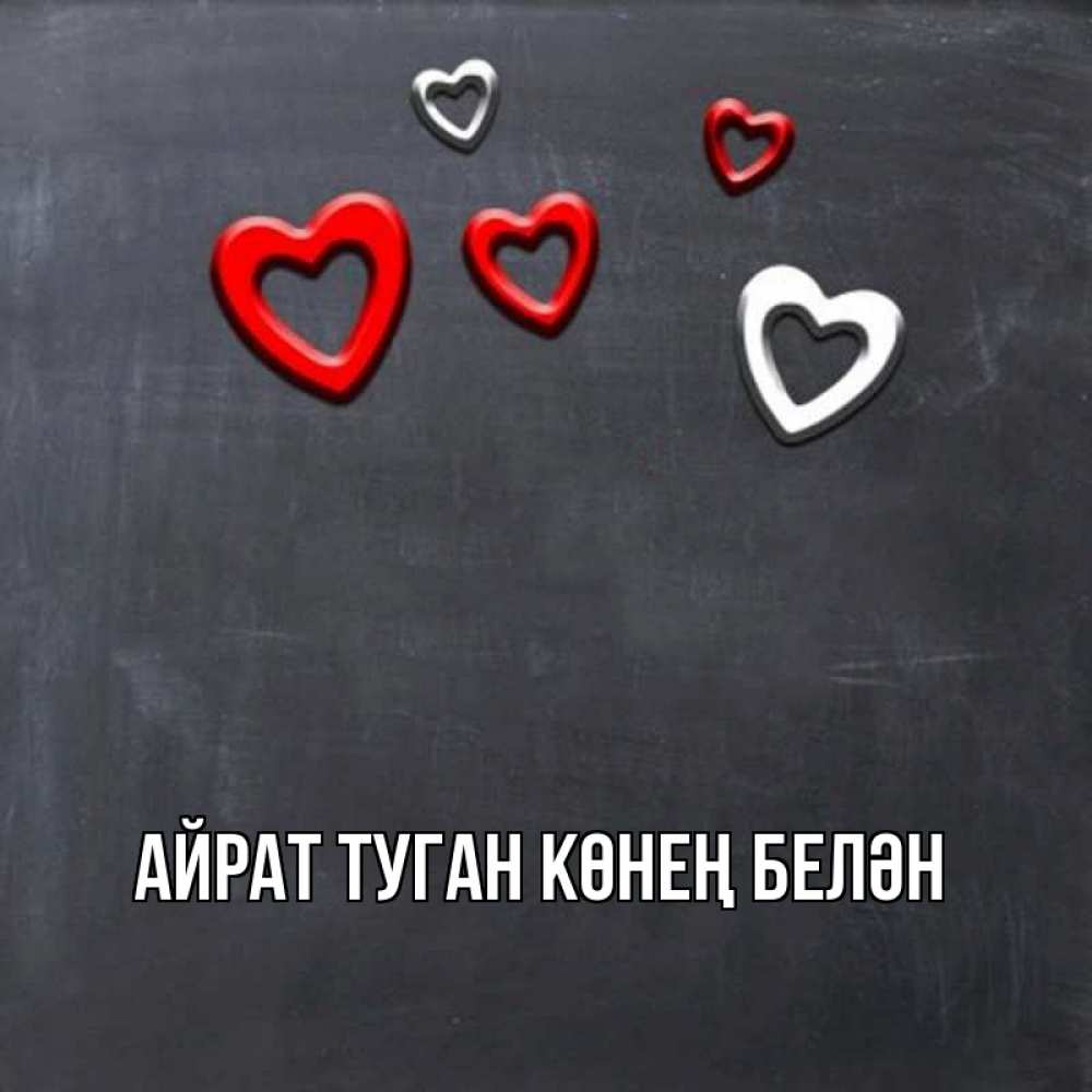 Открытка на каждый день с именем, Айрат-туган-көнең-белән Главная сердечки белые и красные Прикольная открытка с пожеланием онлайн скачать бесплатно 