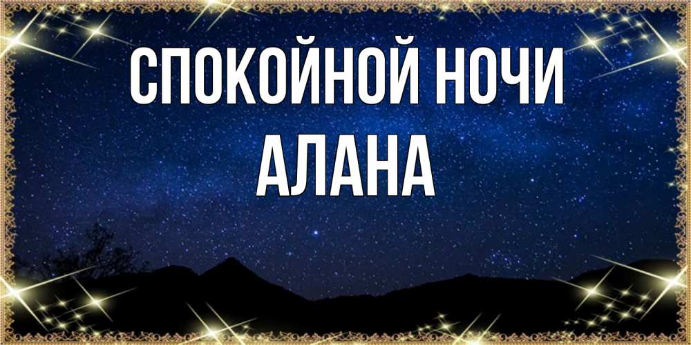 Открытка на каждый день с именем, Алана Спокойной ночи млечный путь Прикольная открытка с пожеланием онлайн скачать бесплатно 