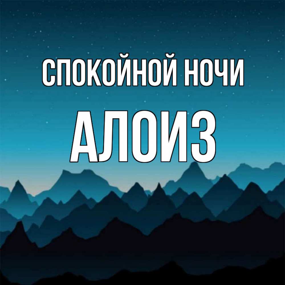 Открытка на каждый день с именем, Алоиз Спокойной ночи сладких снов звездное небо Прикольная открытка с пожеланием онлайн скачать бесплатно 