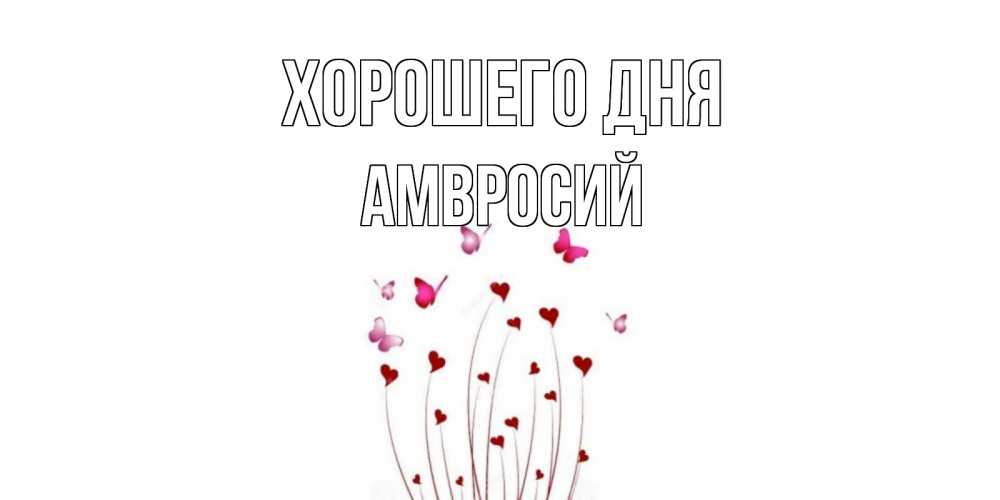 Открытка на каждый день с именем, Амвросий Хорошего дня отличного дня Прикольная открытка с пожеланием онлайн скачать бесплатно 