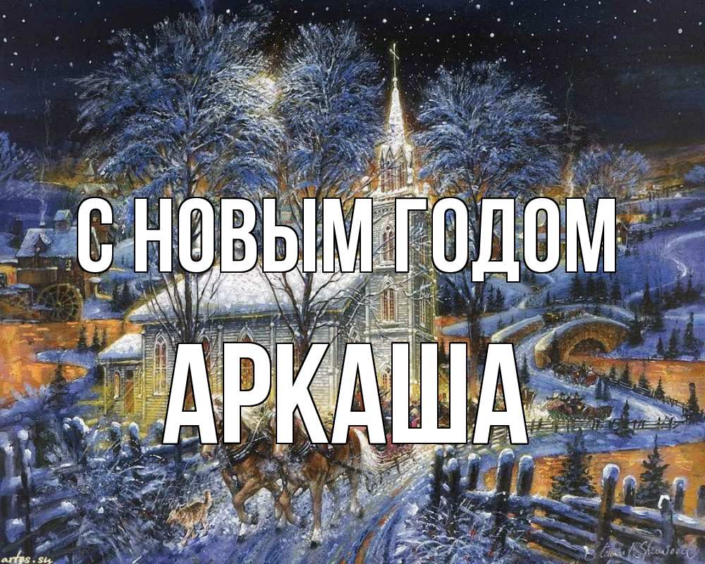 Открытка на каждый день с именем, Аркаша С новым годом упряжка лошадей, лошади, новый год Прикольная открытка с пожеланием онлайн скачать бесплатно 