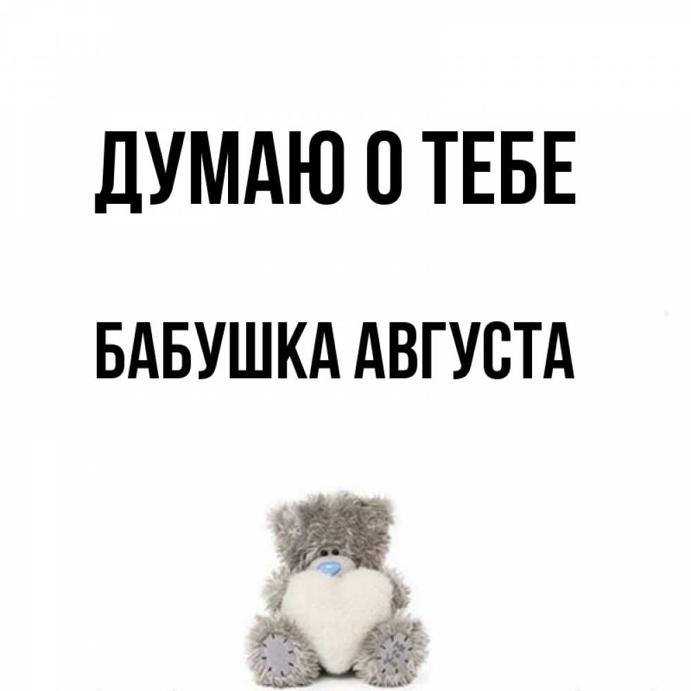 Открытка на каждый день с именем, Бабушка-Августа Думаю о тебе тедди с сердечком для любимой Прикольная открытка с пожеланием онлайн скачать бесплатно 