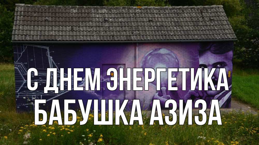 Открытка на каждый день с именем, Бабушка-Азиза С днем энергетика молнии, Тесла Прикольная открытка с пожеланием онлайн скачать бесплатно 