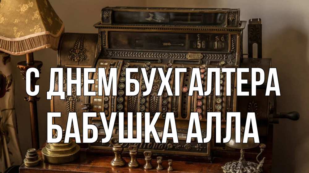 Открытка на каждый день с именем, Бабушка-Алла С днем бухгалтера с днем бухгалтера Прикольная открытка с пожеланием онлайн скачать бесплатно 