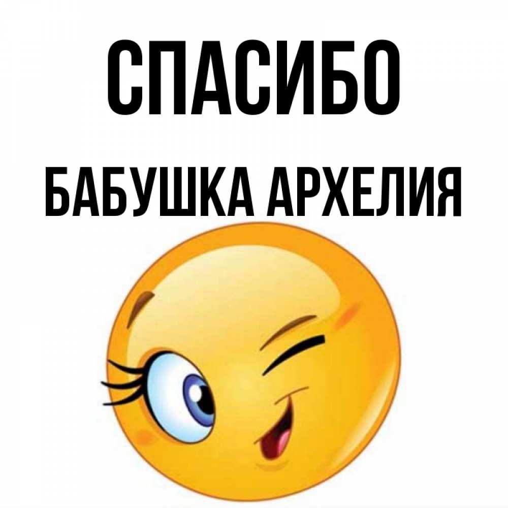 Открытка на каждый день с именем, Бабушка-Архелия Спасибо открытка с подмигивающим смайлом Прикольная открытка с пожеланием онлайн скачать бесплатно 