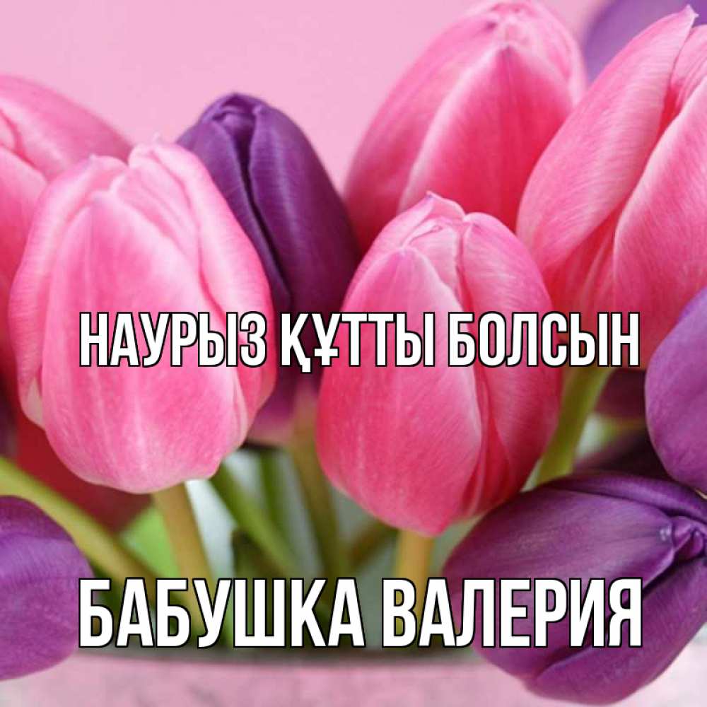 Картинка Наурыз құтты болсын, Бабушка Валерия