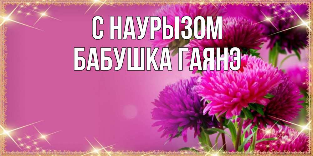 Открытка на каждый день с именем, Бабушка-Гаянэ С наурызом садовые цветы на праздник весны наурыз Прикольная открытка с пожеланием онлайн скачать бесплатно 